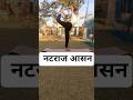 नटराज आसन#नटराज#योगासन#yoga #yogapractice #youtubeshorts