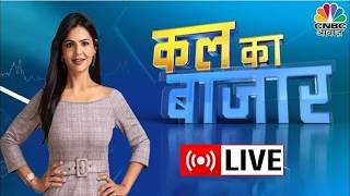 Kal Ka Bazaar LIVE: कल बाजार में किन Sectors और Shares में है कमाई का बढ़िया मौका? | 9th March 2026