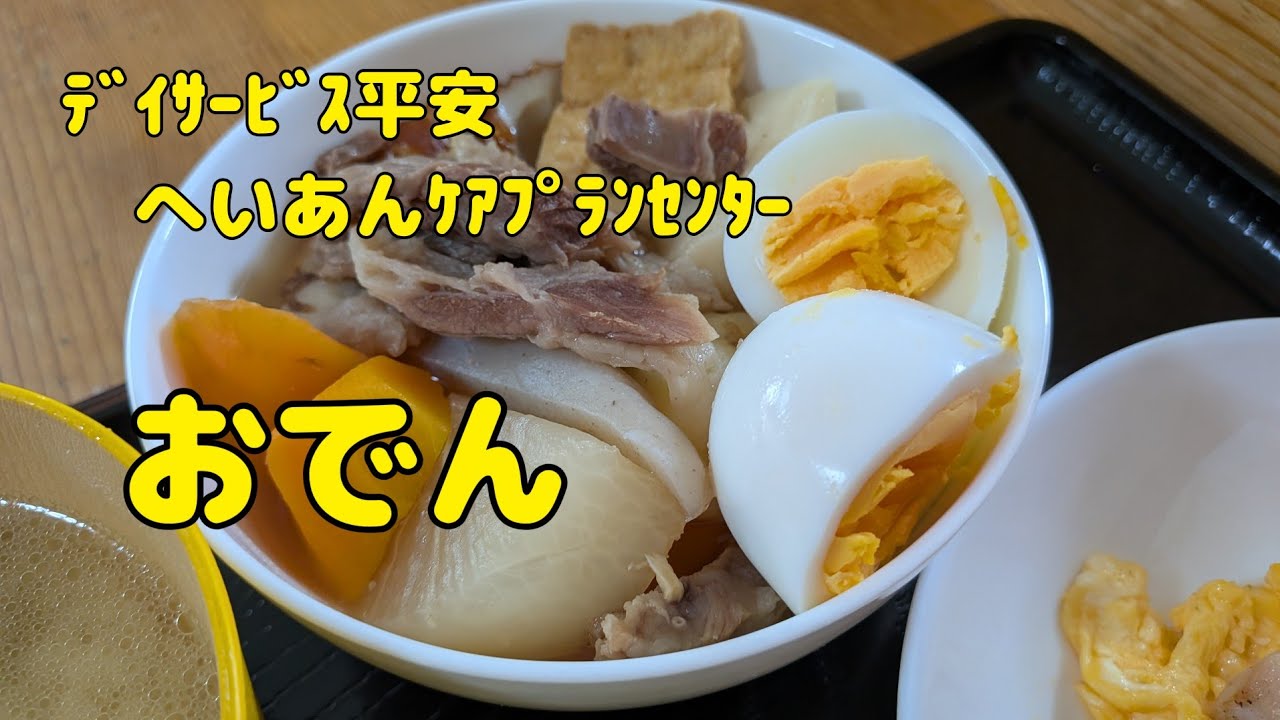 【Vlog759】ﾃﾞｲｻｰﾋﾞｽ平安　へいあんｹｱﾌﾟﾗﾝｾﾝﾀｰ  おでん