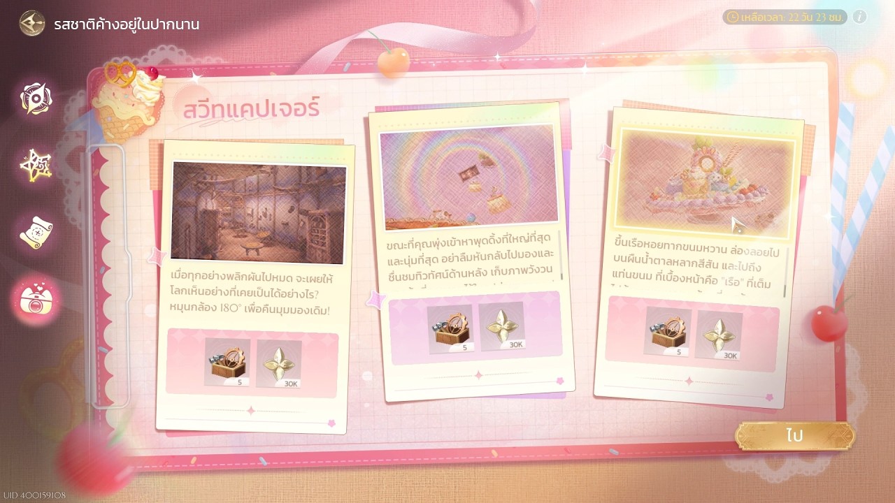 สวีทแคปเจอร์ทั้ง 3 จุด | Infinity Nikki