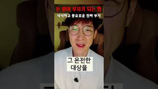 돈 없이 부자되는 법 #부자 #마음