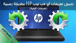 تحميل جميع تعريفات لاب توب hp كاملة وأصلية من الموقع الرسمي لأي ويندوز Download HP drivers 2017