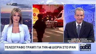 Δελτίο Ειδήσεων BLUE SKY 05-04-26