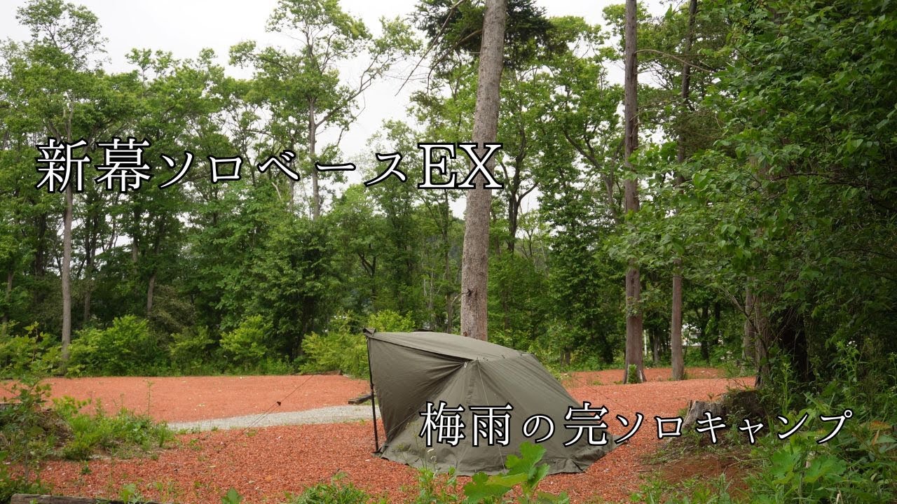 やっと買えた……！新幕、ソロベースEXで初キャンプ！