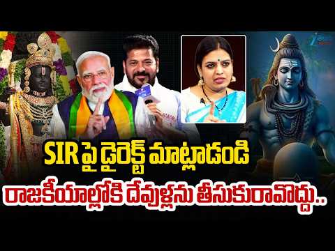 Sandhya Reddy vs Yamuna Pathak | SIR పై డైరెక్ట్ మాట్లాడండి రాజకీయాల్లోకి దేవుళ్లను తీసుకురావొద్దు.. - ZEE24TELUGUNEWS