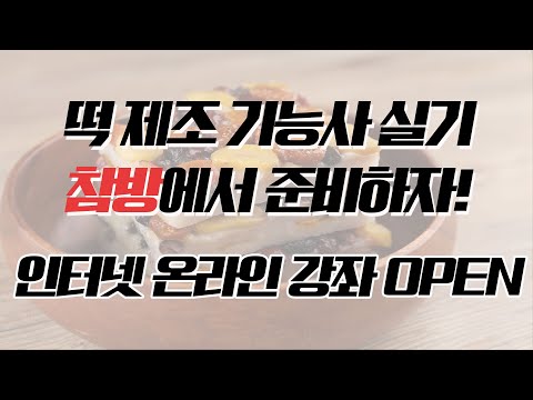떡제조기능사국가자격증 온라인 강좌 7월 3일에 오픈!!!