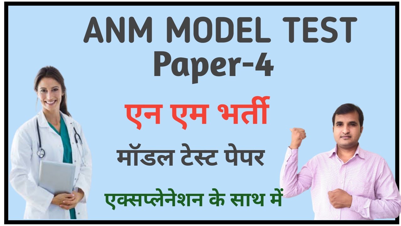 ANM MODEL TEST PAPER-4||ANM RECRUITMENT QUESTION PAPER|| एनम भर्ती से संबंधित प्रश्न||NURSING MCQ