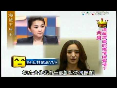2010/10/17海爸王見王-來賓六月 -依晨VCR