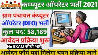UP Data Entry Operator (DEO) Vacancy 2021 | UP Panchayat sahayak Cum DEO Recruitment |  UP 58189 DEO