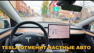 После Tesla не будет частных автомобилей.