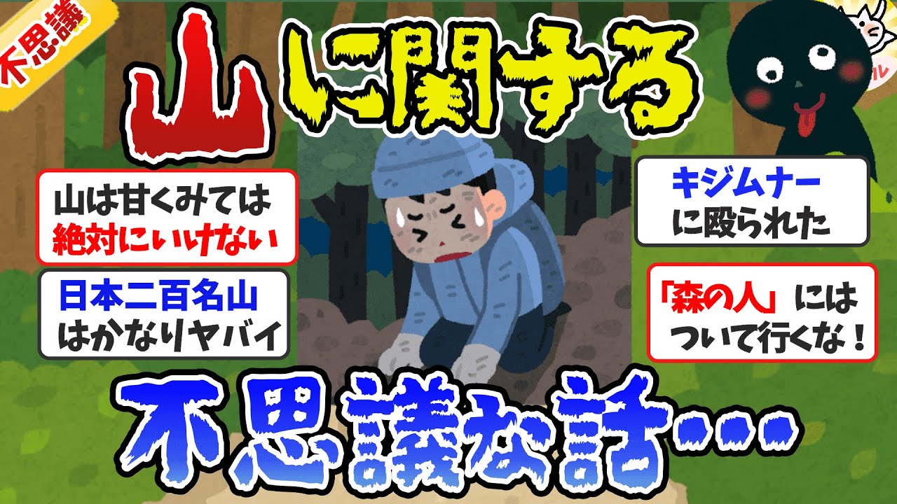 【有益】山に関する不思議な話、怖い体験教えて！【ガルちゃんまとめ】