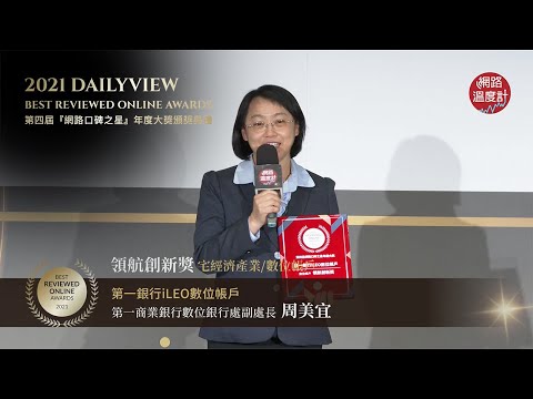 【2021網路口碑之星】領航創新獎-數位帳戶:第一銀行iLEO數位帳戶