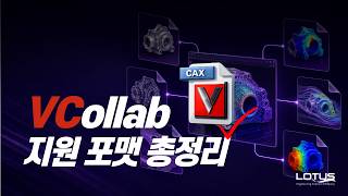 [로터스정보기술] VCollab 지원 포맷 총정리 | CAD/CAE 파일 호환 범위