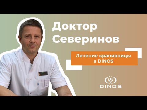 Крапивница: лечение и диагностика в медицинском центре DINOS