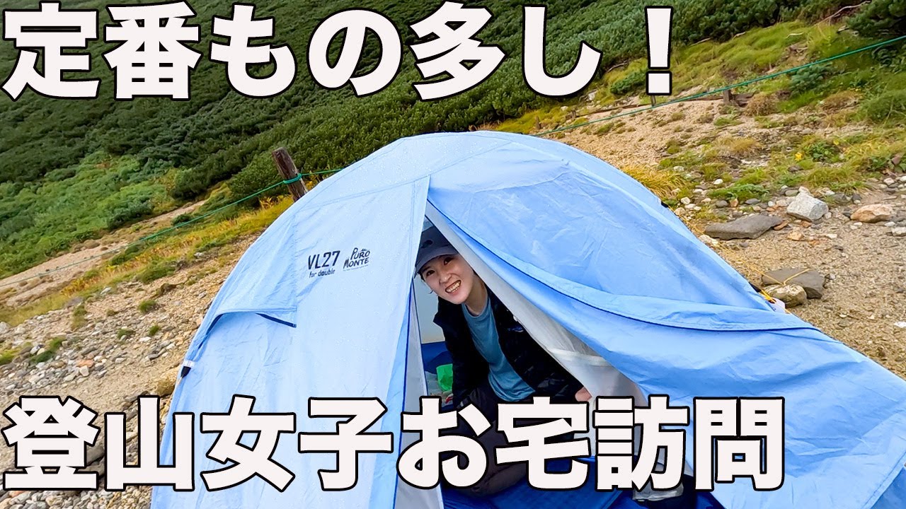 【ステキ女子多め】双六山荘テント場お宅訪問で新しい発見だらけだった！