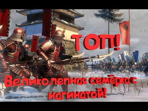 Видео: Топ Великолепная Семёрка Нагината-воинов Shogun 2 Total War!