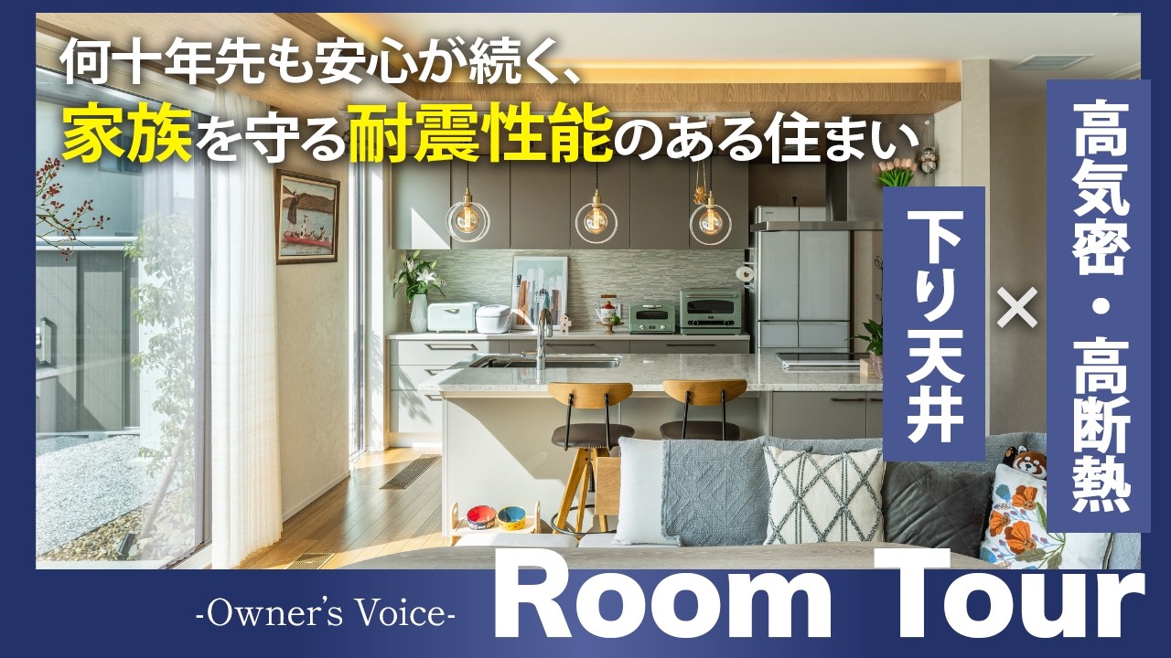 【平屋ルームツアー】光熱費マイナス3万円！性能で選んだ「後悔ゼロ」の平屋ルームツアー｜ヤマト住建｜オーナー様インタビュー　#ルームツアー  #平屋