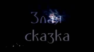 Рычаги Машин feat Kishki Dalmantintsa - Злая сказка screenshot 4