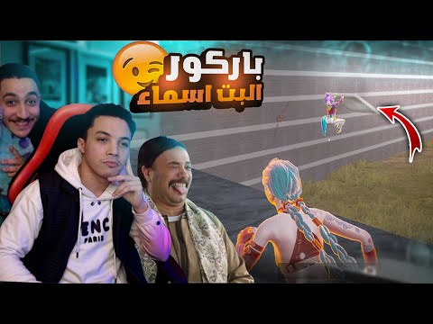 لاول مره باركور بنت اللي عاملاه ماب اسطوري