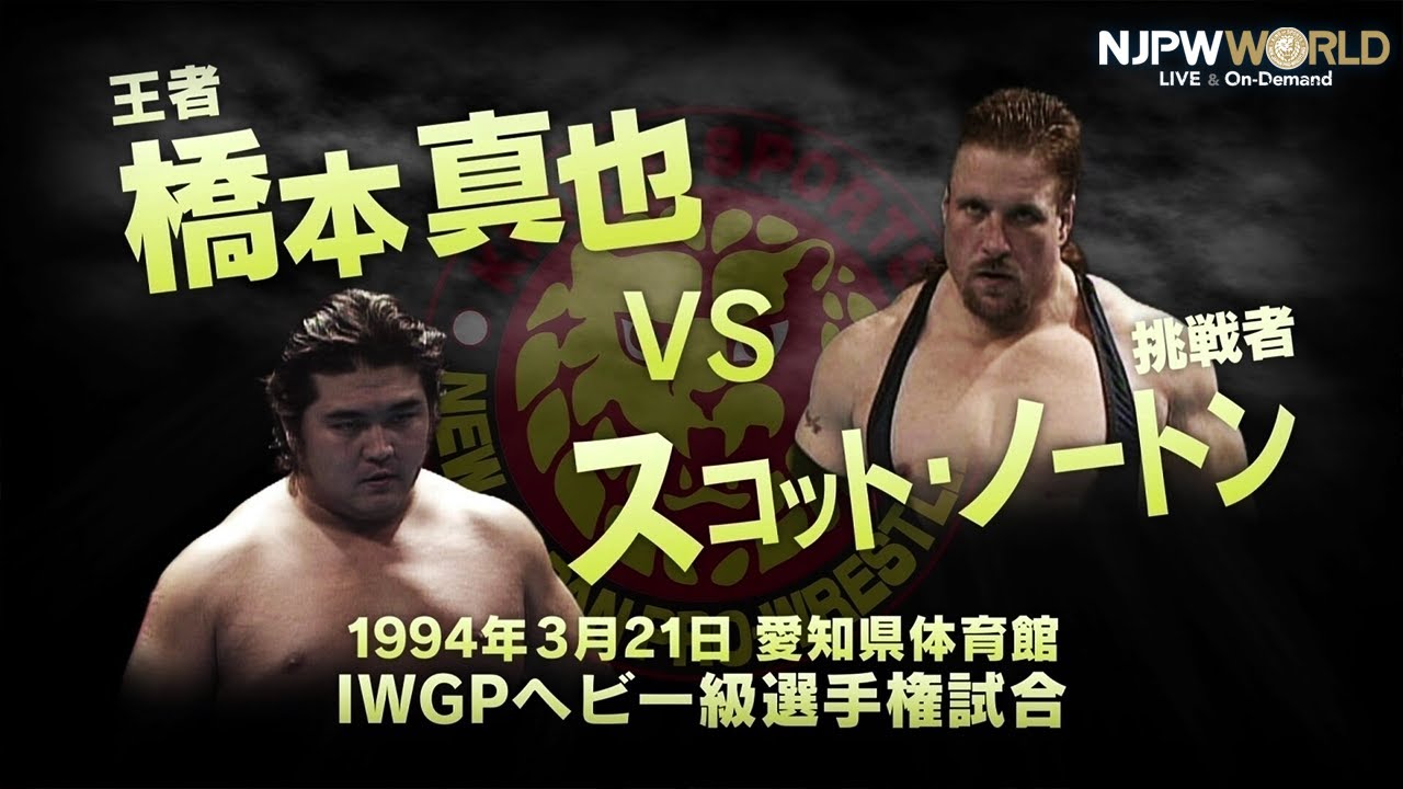 新日本プロレス IWGP 94年 1994年3月21日（愛知県体育館）HYPER BATTLE'94 IWGPヘビー級選手権