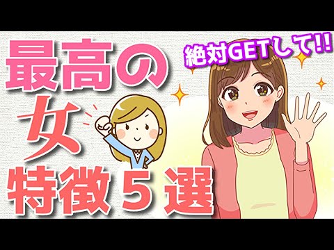 あげまん女性の外見と性格の特徴！絶対付き合うべき女性はコレ