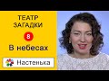 Театр Загадки. "На небесах". Загадки для детей 5 - 8лет,  про природные явления. Стихи для детей.