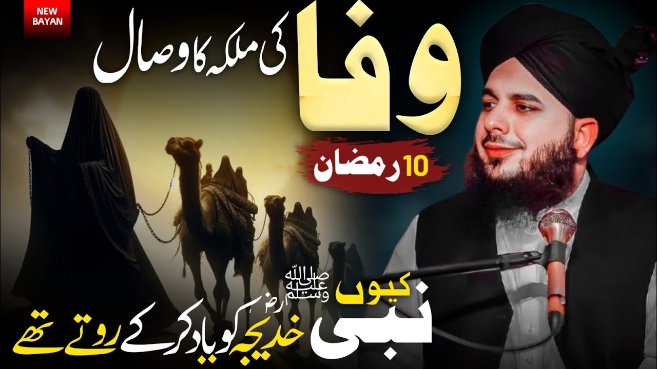 Hazrat Khadija Ki Wafaat Ka Qissa - Full Emotional Bayan By Peer Ajmal Raza Qadri - 10th Ramazan