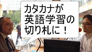 カタカナが英語上達のカギwith晴山陽一先生＜西澤ロイの頑張らない英語 第42回＞