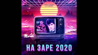 Проект НаЗаре &amp; DJ DimixeR - На Заре 2020 Премьера! Юность Вечна!