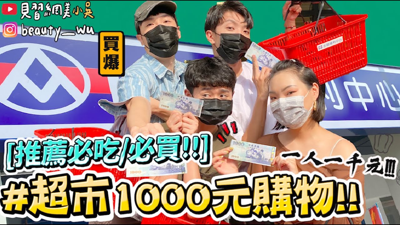 【小吳】爆買起來‼️『一人1000元買爆超市』推薦私下必買必吃食物～”這些”千萬不能錯過啊😱 (ft.桂格）