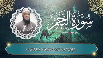 سورة النجم بصوت تخشع له القلوب || للشيخ مصطفى خميس رحمه الله