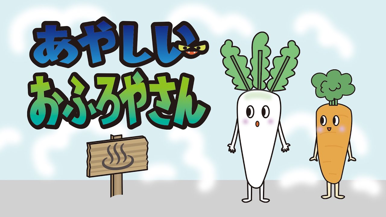 アニメ 知育絵本 読み聞かせ｜寄り道には危険がいっぱい！寒い日のお風呂のお話／怪しいお風呂屋さん（あやしいおふろやさん）