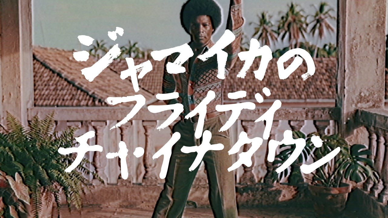 【架空カバー】もしも『フライディ・チャイナタウン』がジャマイカのレゲエ曲だったら？🇯🇲 AIアレンジ