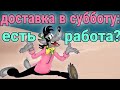 Яндекс доставка // смена 12 часов в субботу