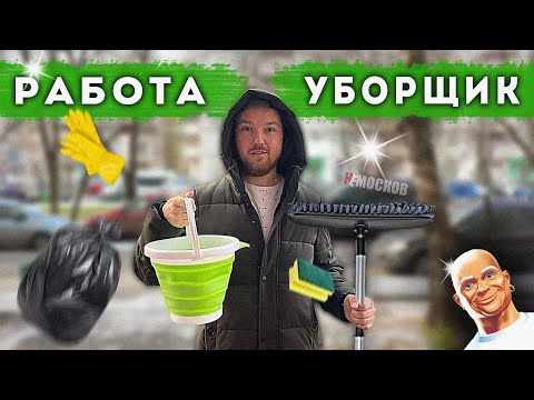 РАБОТА УБОРЩИКОМ в Москве! Сколько можно ЗАРАБОТАТЬ?