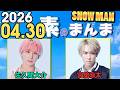 Snow Manの「素のまんま」「すのまんま」宮舘涼太,佐久間大介 2026年04月30日