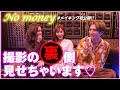 【大公開】ヘラヘラ三銃士さんとのNo Money撮影裏側見せちゃいます♡