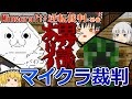 Minecraft＋ゆっくり＋逆転裁判【マイクラ裁判】