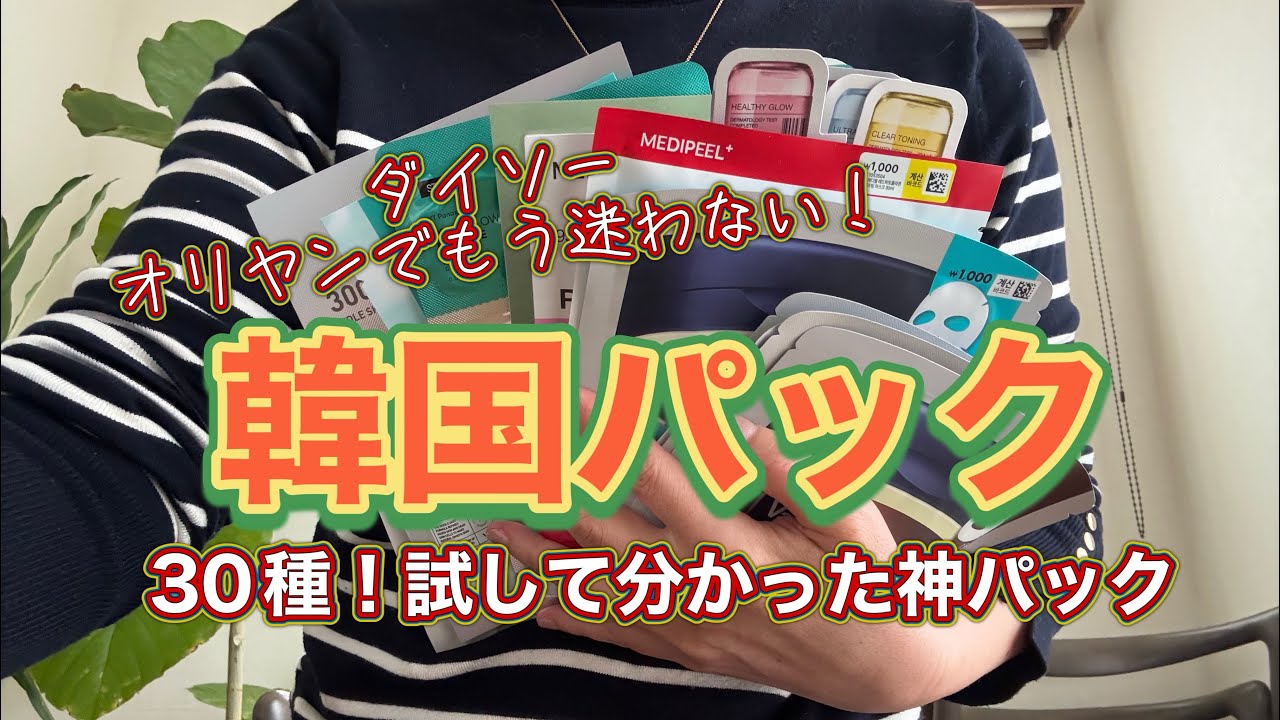 【韓国土産】韓国行ったらこれ買って！ダイソー、オリヤンで30枚から選んだ最強パック
