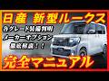 【新型車】日産 新型ルークス完全マニュアル！！全グレード装備、メーカーオプション判明！！先代モデルと徹底比較！！購入する際の注意点も公開！！