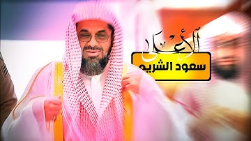 سورة الأعلى| سعود الشريم حفظه الله