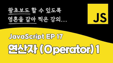 자바스크립트 강의 EP_17 | 연산자(Operator)1 | ES6+ 최신 문법 | DOM API | BOM API