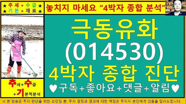 극동유화(014530)4차원종목진단및향후주가전망 추수기(추수)전문가