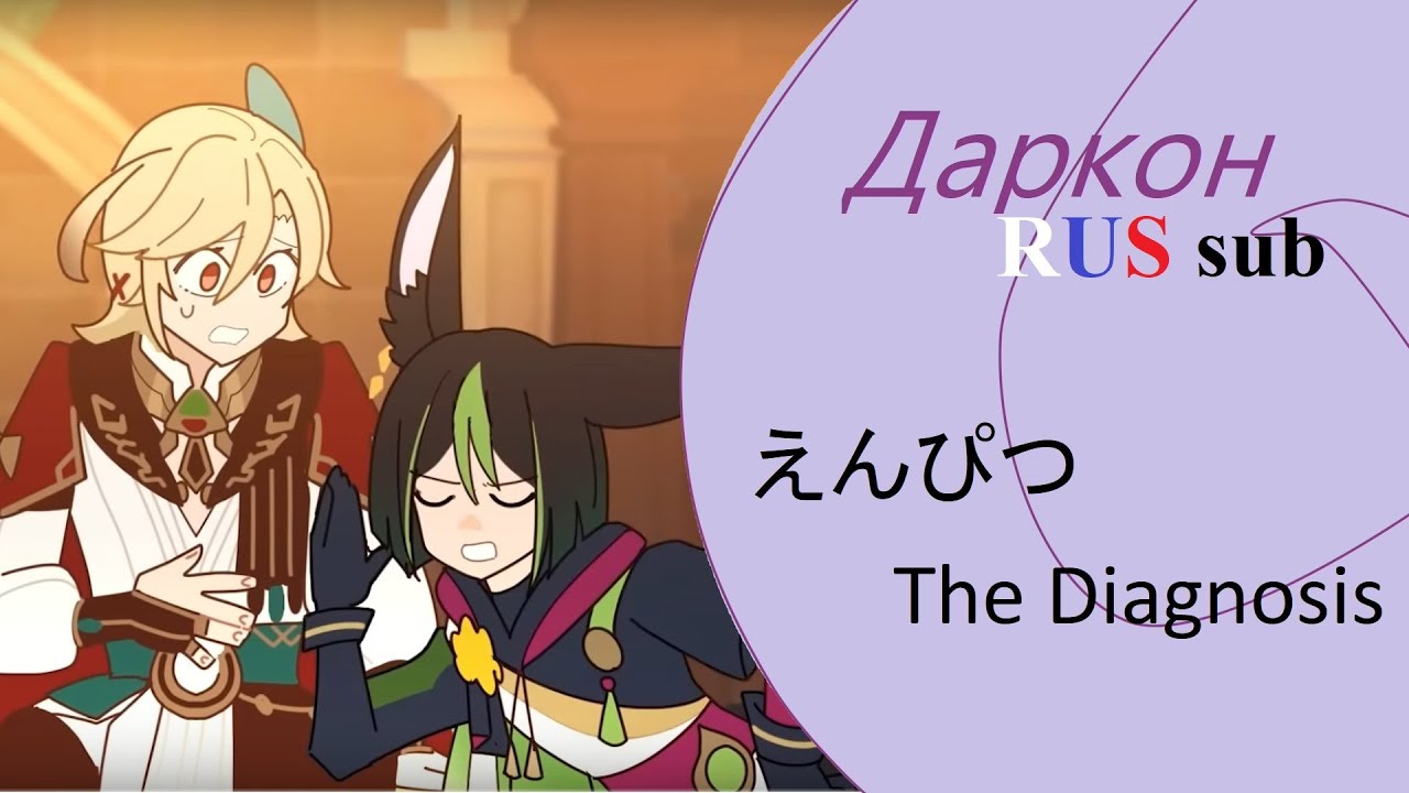 【Даркон】RUS sub - The Diagnosis (Genshin Impact Fan Musical) - 【えんぴつ】