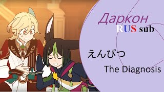 Video thumbnail of "【Даркон】RUS sub - The Diagnosis (Genshin Impact Fan Musical) - 【えんぴつ】"