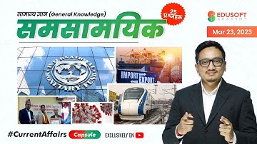समसामयिक #CurrentAffairsCapsule By Raju Sir | Mar 23, 2023