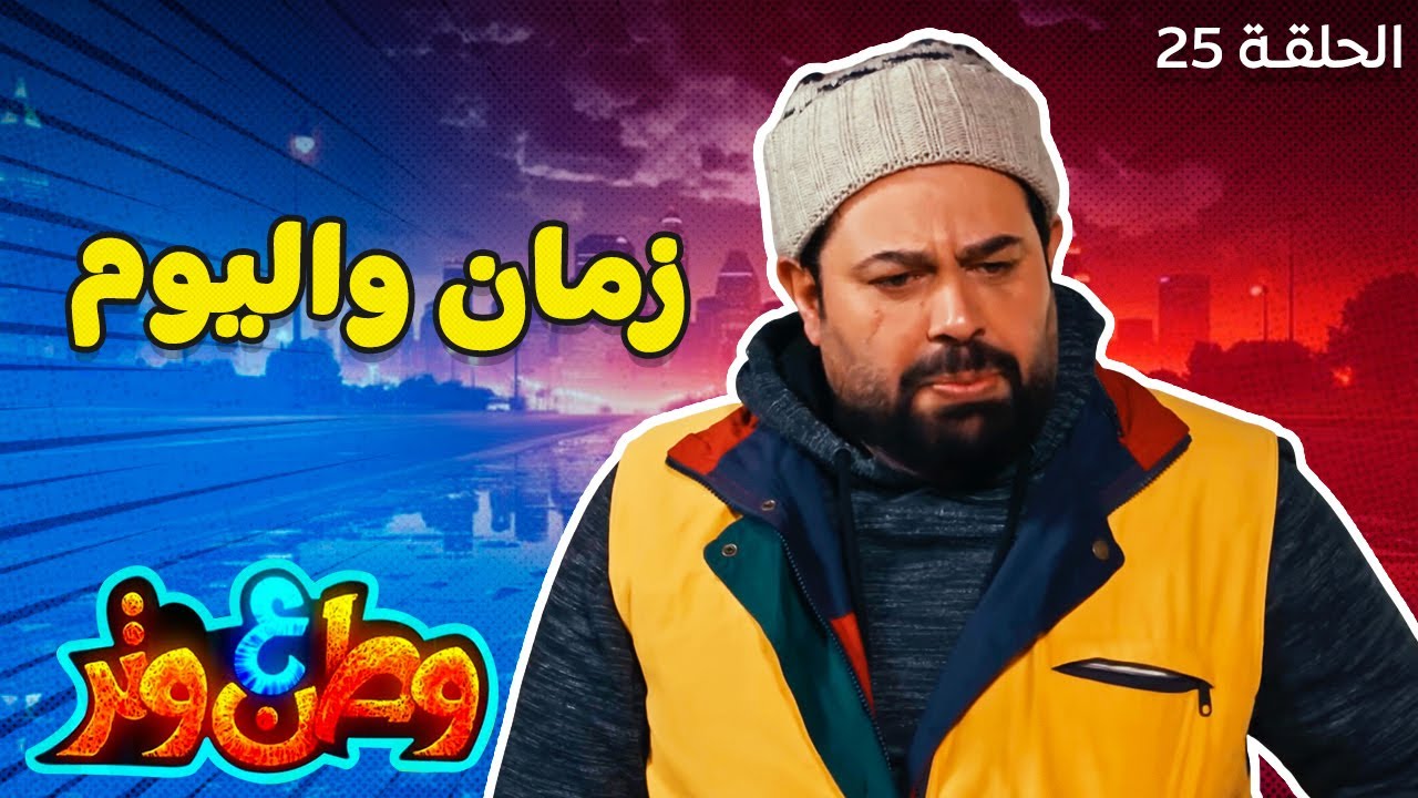 وطن ع وتر | الفرق بين زمن ودلوقتي مع أبو الفراجين.. كوميدية جدًا! 😂🔥