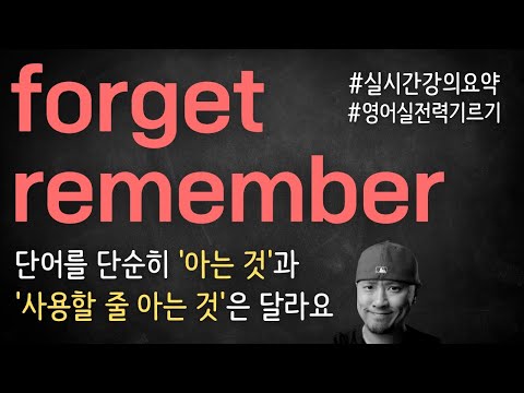 forget / remember ⟪ 영어 실전력 기르기 ⟫