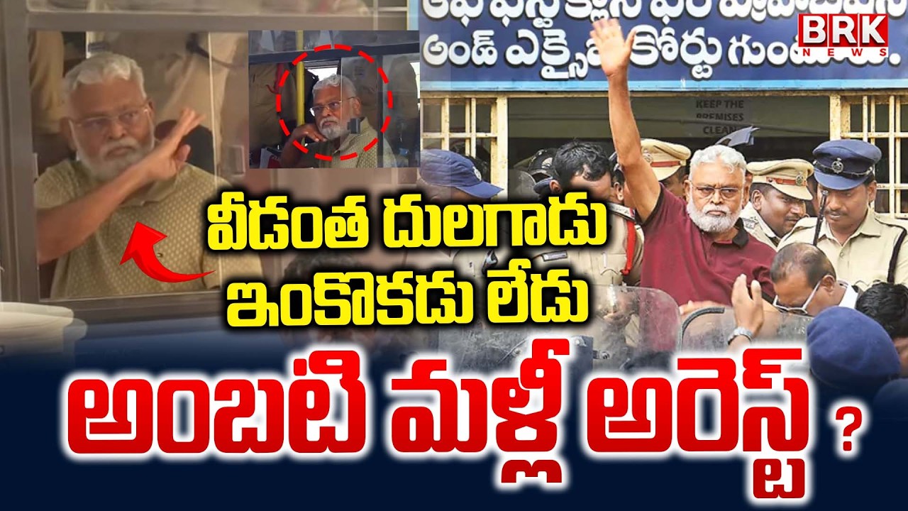 Big Shock To Ambati Rambabu : అంబటి మళ్లీ అరెస్ట్..! | Guntur Court | Ambati Arrest || BRK News