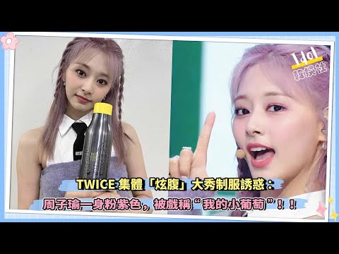 TWICE集體「炫腹」大秀制服誘惑：周子瑜一身粉紫色被戲稱“我的小葡萄”！！